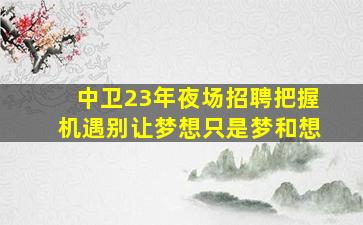 韶关夜场招聘