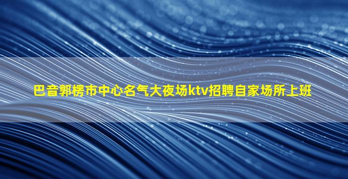 宜宾夜总会招聘