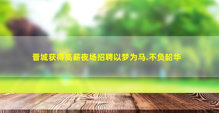 长春KTV招聘